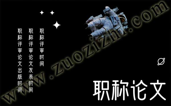 職稱評審論文發(fā)表時(shí)間