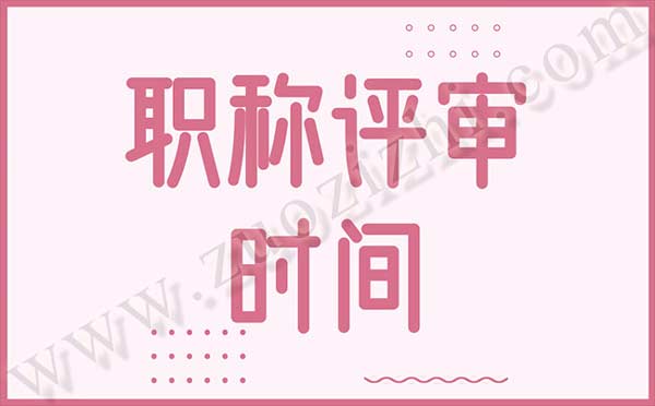 職稱評審時(shí)間