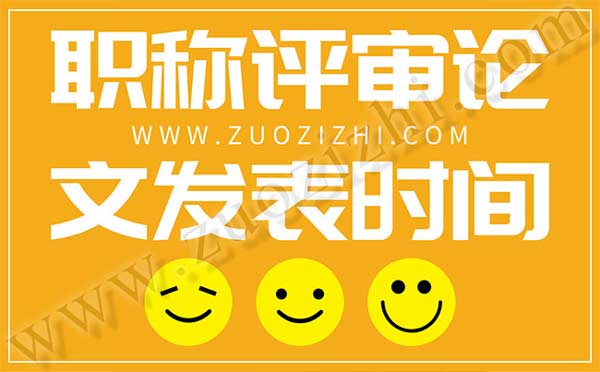 職稱評審論文出版時(shí)間