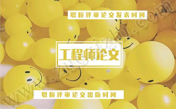 職稱評審論文發(fā)表時(shí)間