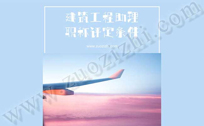 建筑工程助理工程師職稱評定 建筑工程助理職稱評定條件
