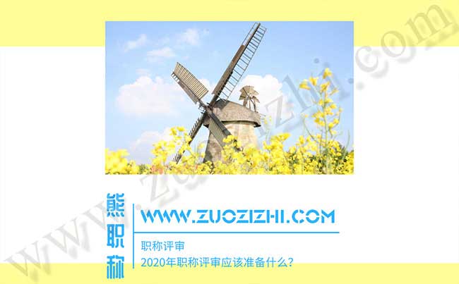 2020年職稱評(píng)審