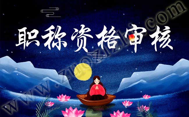 高級職稱資格審核