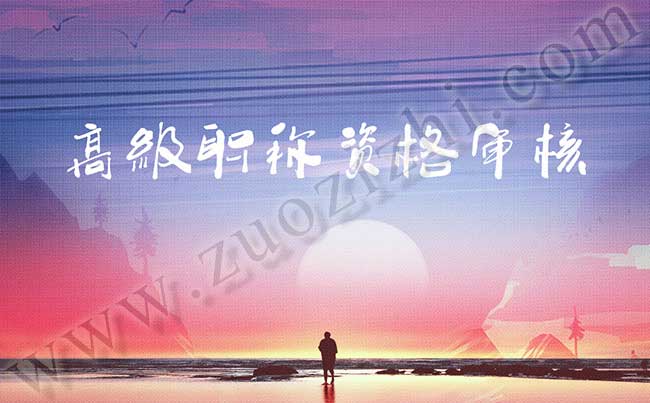 高級職稱資格審核