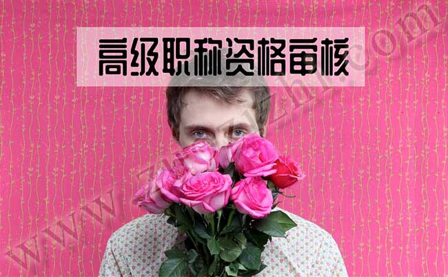 邯鄲高級職稱資格審核