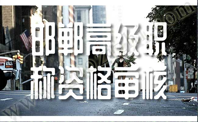 高級職稱資格審核