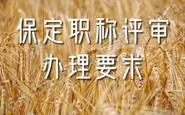 保定職稱評(píng)審辦理要求 保定職稱評(píng)審