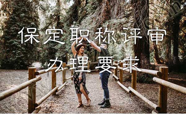 保定職稱評(píng)審 保定職稱評(píng)審辦理要求