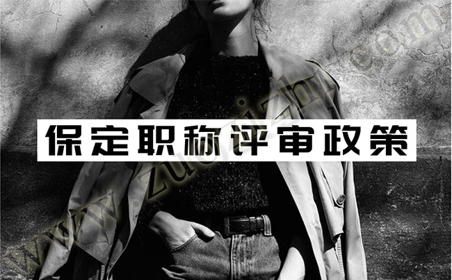 保定職稱評(píng)審辦理 保定職稱評(píng)審