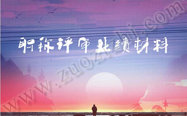 職稱評(píng)審 職稱評(píng)審業(yè)績(jī)材料