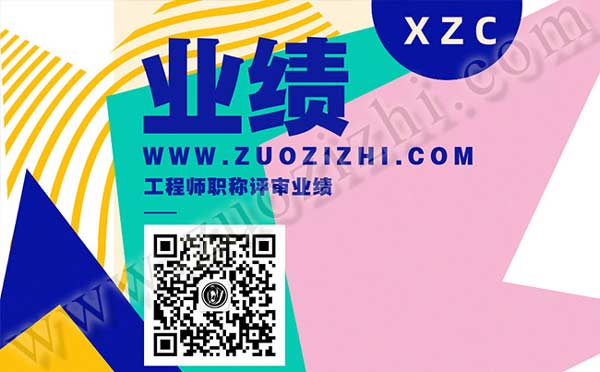 職稱評(píng)審業(yè)績(jī)材料 職稱評(píng)審