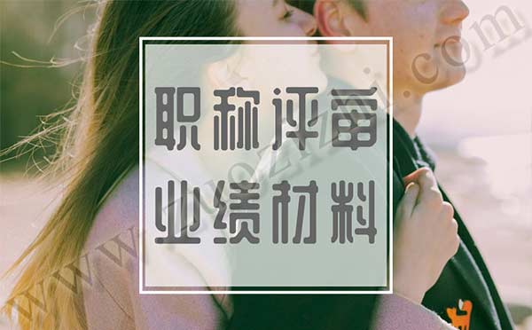 職稱評(píng)審業(yè)績(jī) 職稱評(píng)審