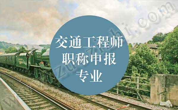 交通工程職稱申報 交通工程師職稱申報專業(yè)