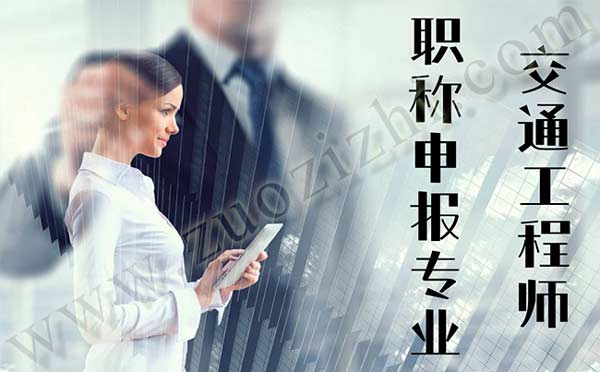 交通工程師職稱申報專業(yè) 交通工程職稱評審