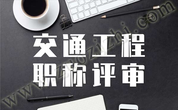 交通工程師職稱申報專業(yè) 交通工程職稱申報