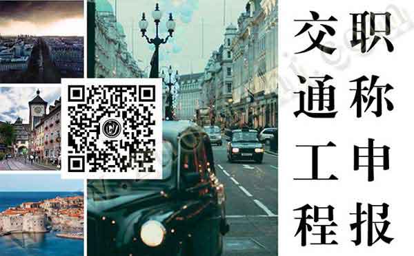 交通工程職稱評審 交通工程師職稱申報專業(yè)