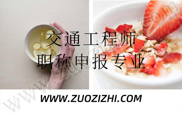 交通工程師職稱申報專業(yè) 交通工程職稱評審