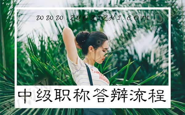 中級職稱答辯 職稱答辯注意事項