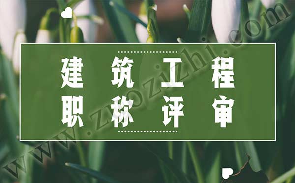 建筑工程職稱評審