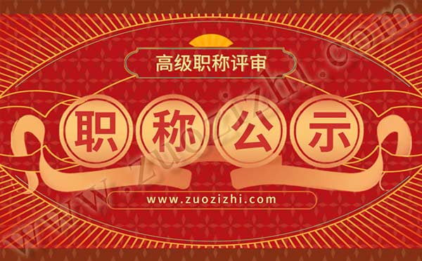 高級(jí)職稱(chēng)評(píng)審淘汰名單