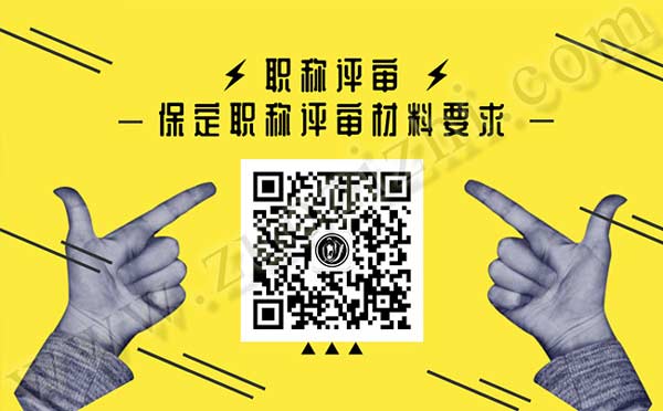 保定職稱評(píng)審材料要求 保定職稱評(píng)審