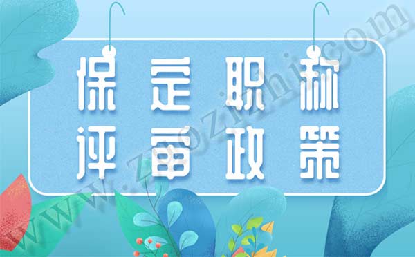 保定職稱評(píng)審政策 保定職稱評(píng)審