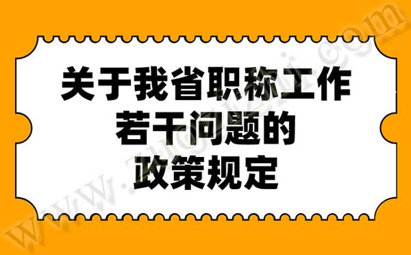 關(guān)于我省職稱工作若干問題的政策規(guī)定 職稱政策