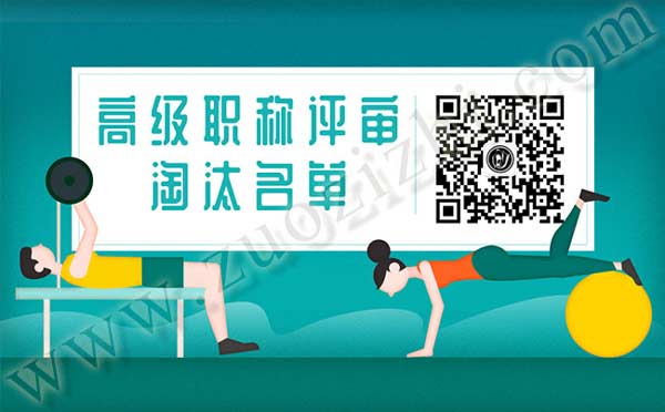 高級(jí)職稱評(píng)審淘汰名單 高級(jí)職稱淘汰原因