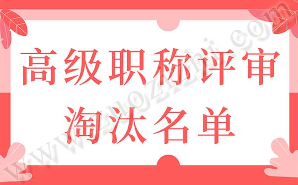 2019年高級(jí)職稱評(píng)審 高級(jí)職稱評(píng)審淘汰名單