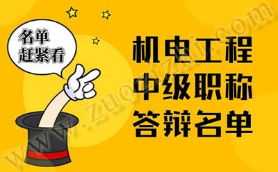機(jī)電工程中級(jí)職稱答辯名單