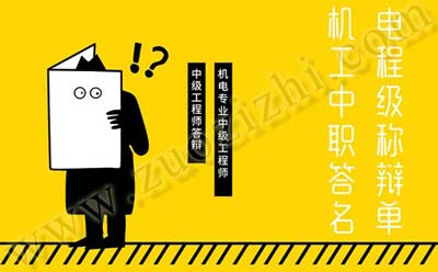 機(jī)電工程中級(jí)職稱答辯