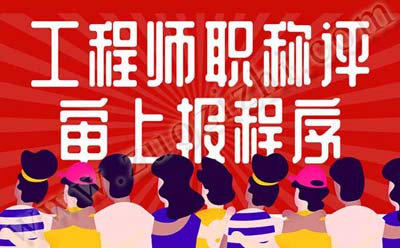 工程師職稱評審程序 工程師職稱評審上報