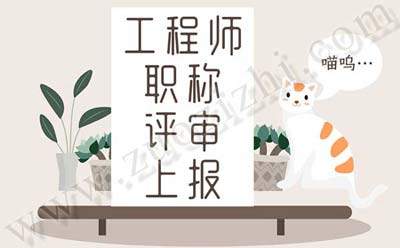 工程師職稱評審上報程序 工程師職稱評審上報