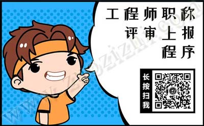 工程師職稱評審上報 工程師職稱評審程序