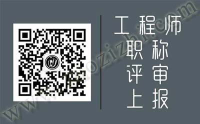 工程師職稱評審程序 工程師職稱評審上報程序