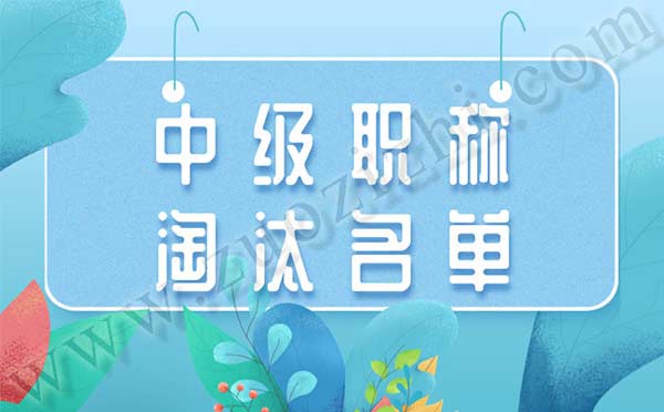 職稱評(píng)審淘汰原因 職稱評(píng)審淘汰原因
