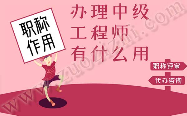 辦理中級工程師有什么用 工程師職稱作用