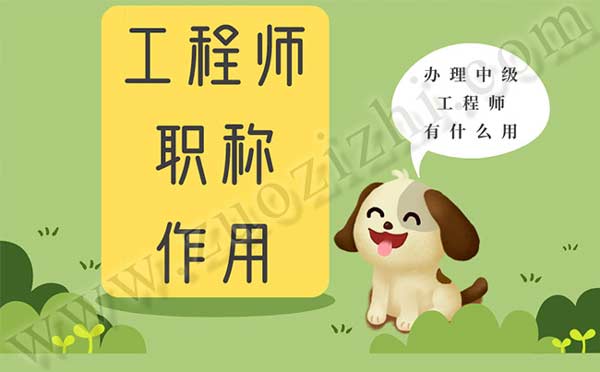 辦理中級工程師有什么用 工程師職稱作用