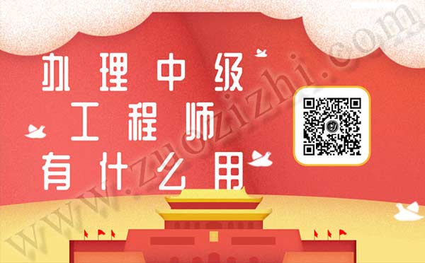 工程師職稱作用 辦理中級工程師有什么用