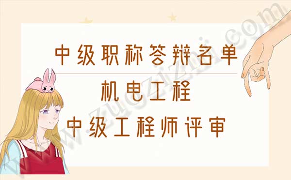 機電工程中級職稱答辯名單