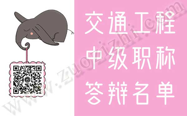 交通工程中級職稱答辯專業(yè)