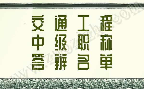 交通工程中級(jí)職稱答辯名單