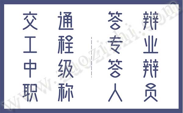 交通工程中級(jí)職稱答辯專業(yè)