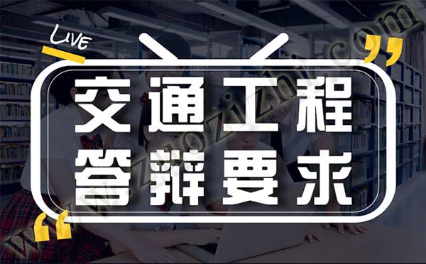 交通工程答辯注意事項(xiàng) 交通工程答辯