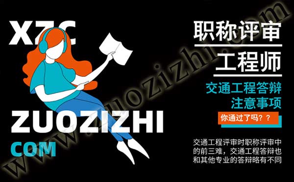 交通工程答辯 交通工程答辯要求