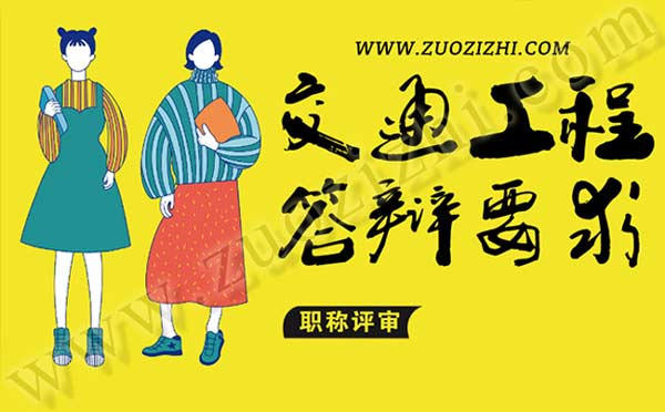 交通工程答辯注意事項(xiàng) 交通工程答辯