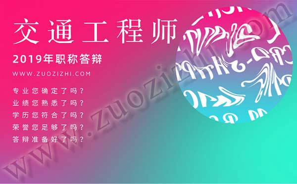 交通工程中級職稱答辯人員