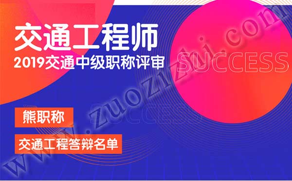 交通工程中級職稱答辯專業(yè)