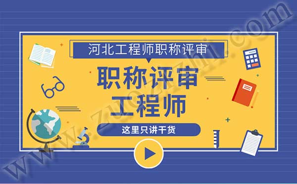 職稱報名 河北職稱報名