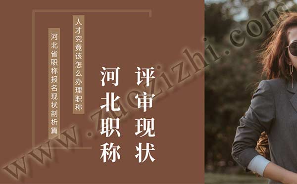 河北職稱報名 河北省職稱報名